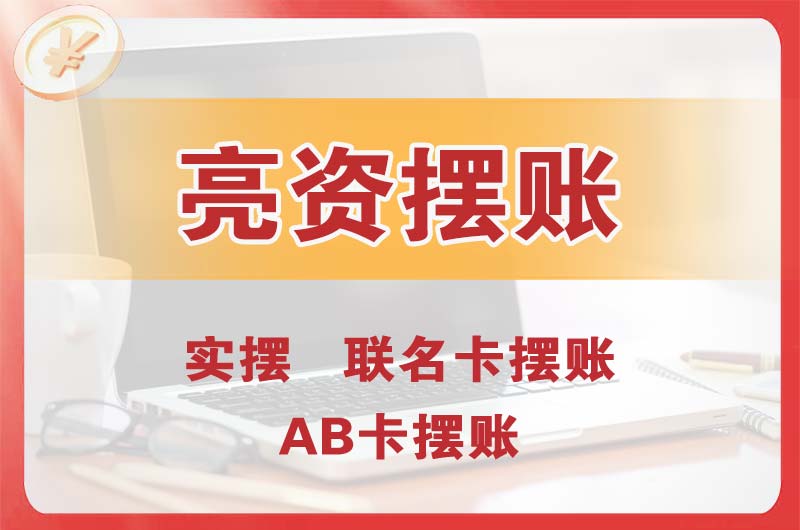 四会个人亮资摆账