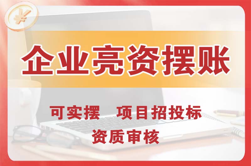 四会企业亮资摆账