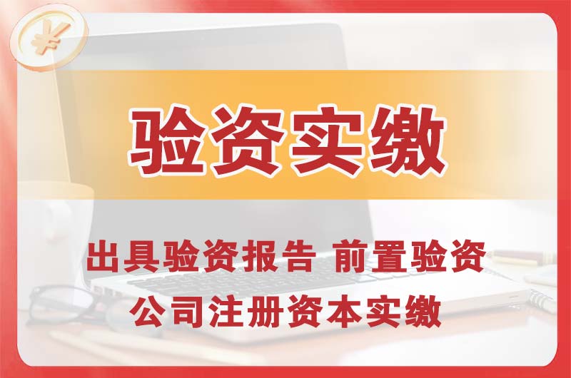 四会企业增资验资