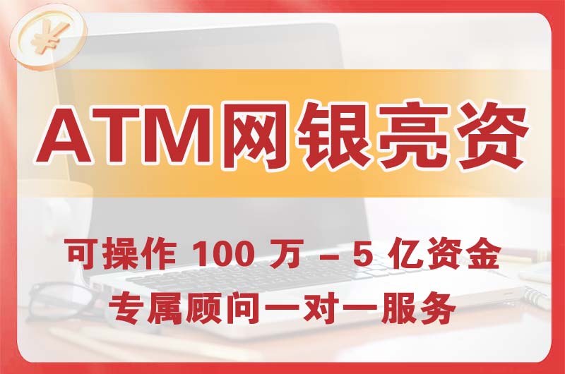四会ATM机、网银亮资显账