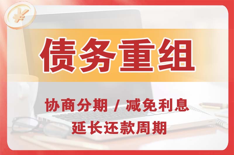 四会债务重组