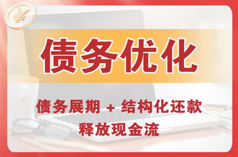 四会债务优化