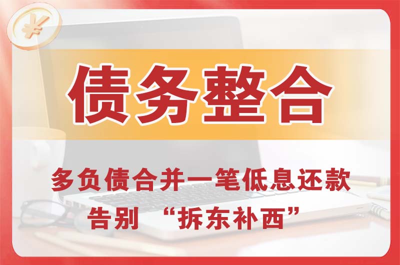 四会债务整合
