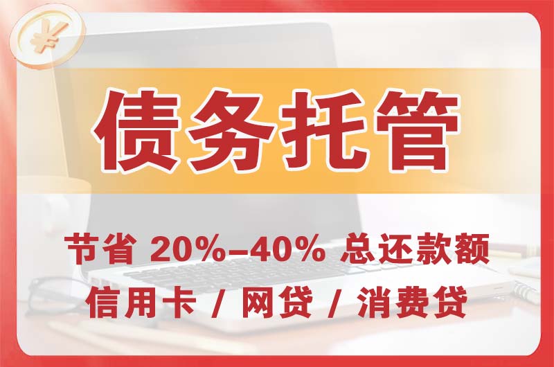 四会债务托管