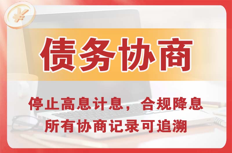 四会债务协商